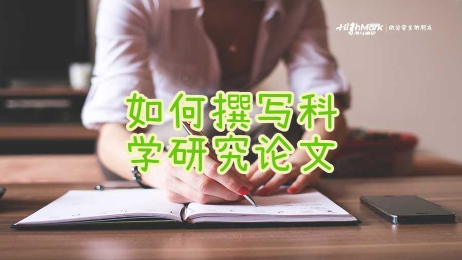 如何撰寫科學研究論文