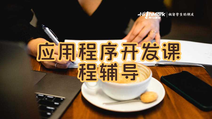 應用程序開發課程輔導
