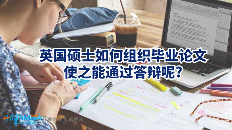 英國碩士如何組織畢業(yè)論文使之能通過答辯呢?