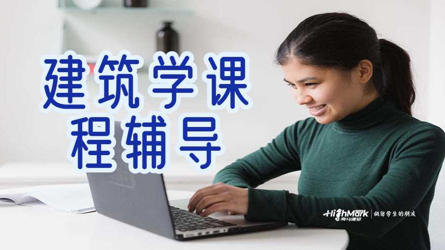 建筑學課程輔導