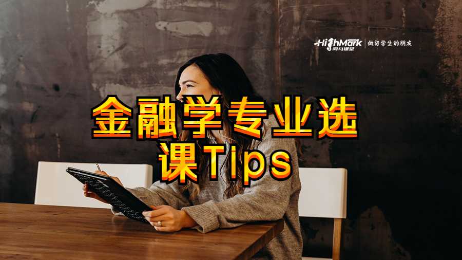 金融學專業選課Tips