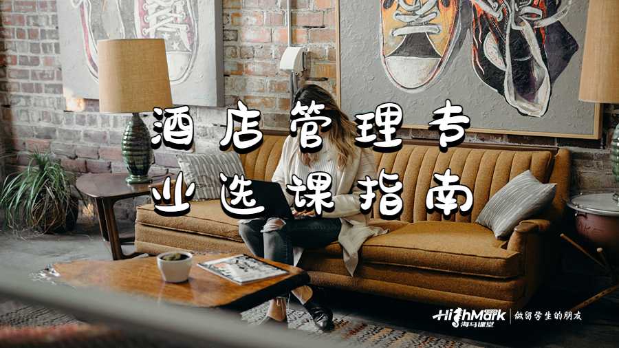 酒店管理專業(yè)選課指南