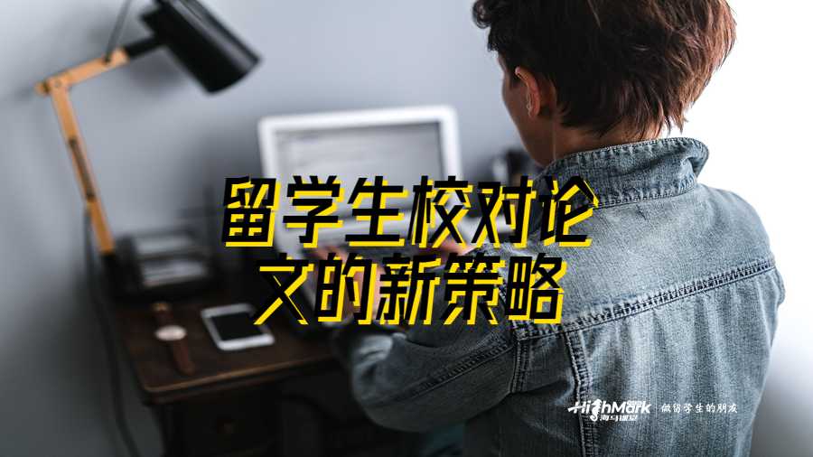 留學生校對論文的新策略
