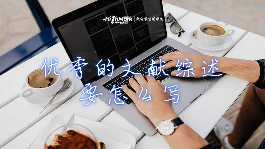 一份優秀的文獻綜述要怎么寫?澳洲留學生論文輔導