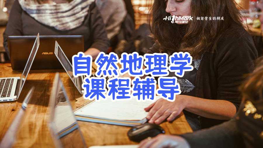 自然地理學課程輔導