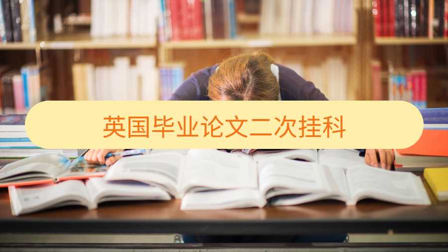 英國畢業論文二次掛科