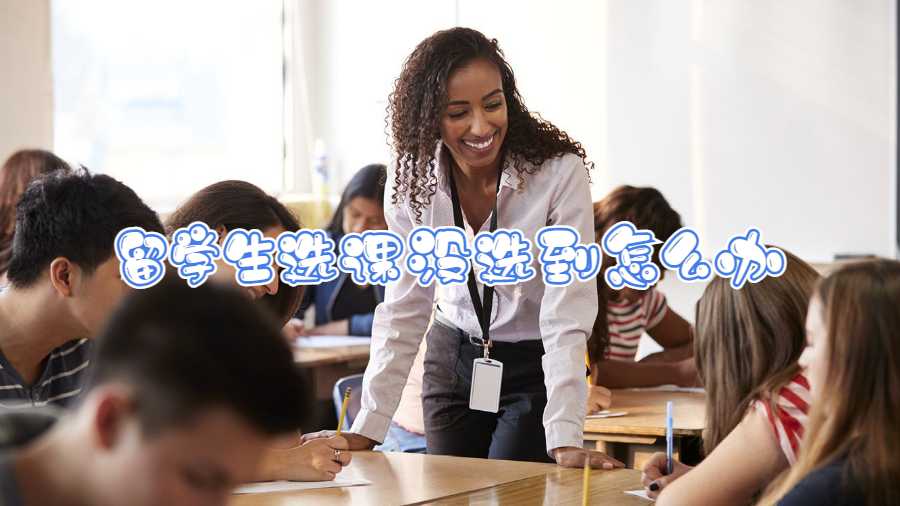 留學生選課沒選到怎么辦