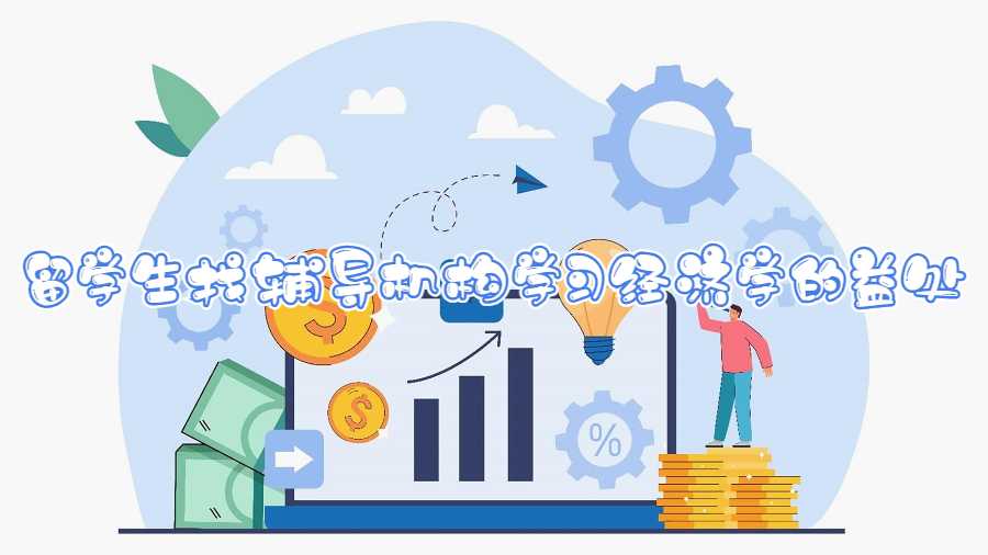 留學生找輔導機構學習經濟學的益處