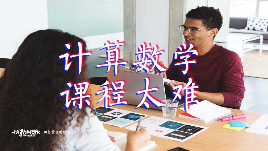 計(jì)算數(shù)學(xué)課程太難