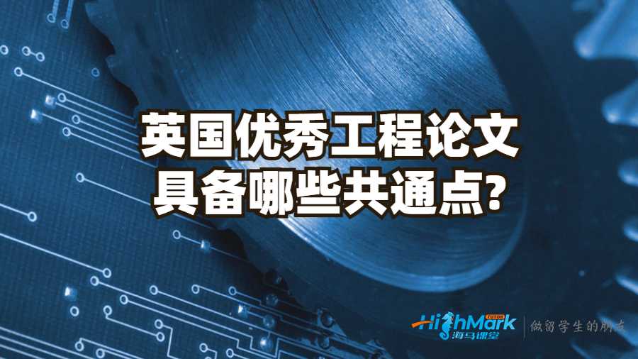 英國優秀工程論文具備哪些共通點?