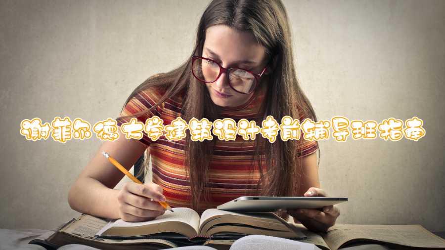 謝菲爾德大學建筑設計考前輔導班指南