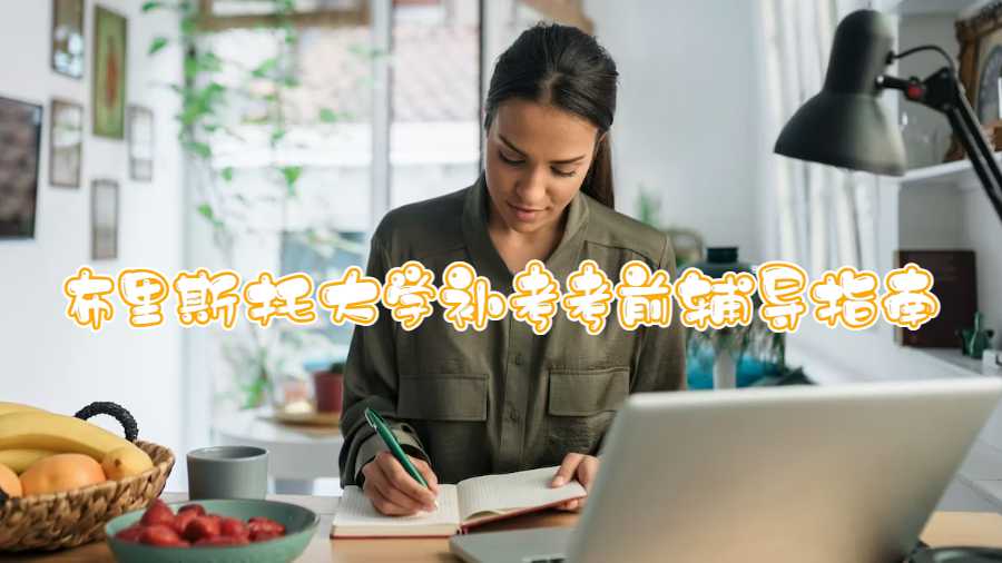 布里斯托大學補考考前輔導指南