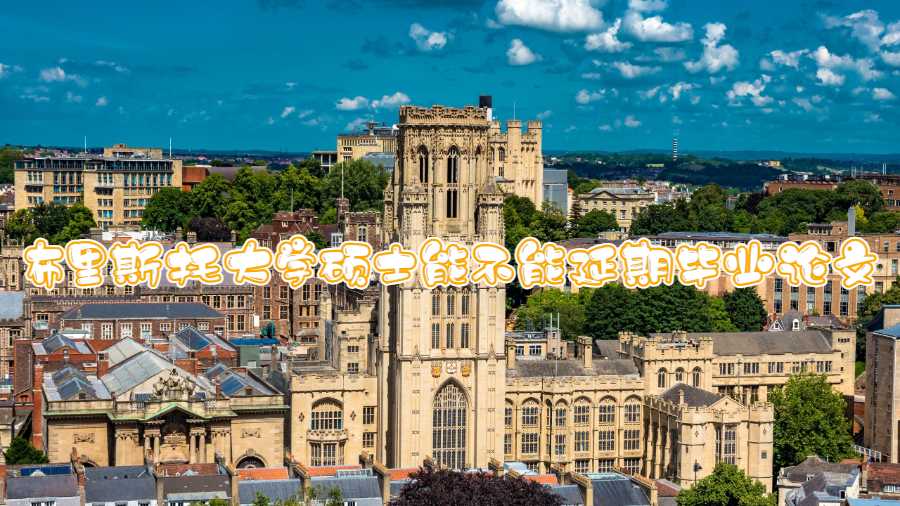 布里斯托大學碩士能不能延期畢業(yè)論文