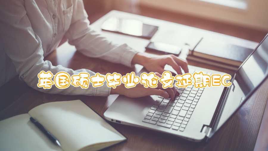 英國碩士畢業論文延期EC