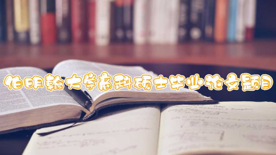 伯明翰大學商科碩士畢業論文題目