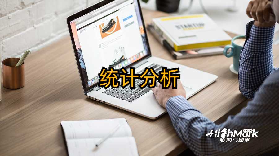 統計分析