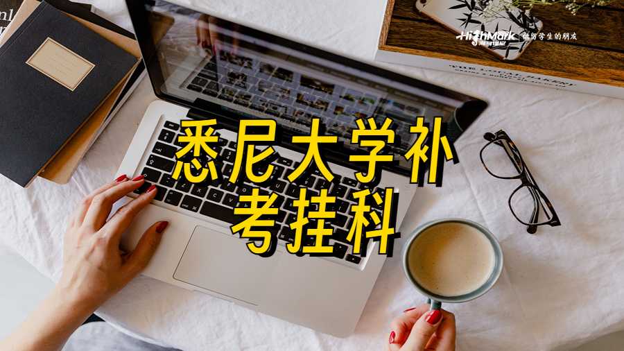 悉尼大學補考掛科