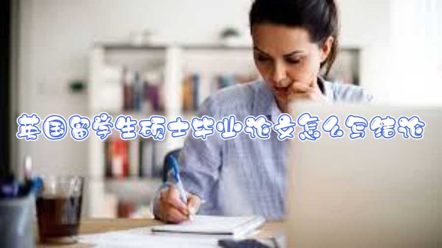 英國留學(xué)生碩士畢業(yè)論文怎么寫結(jié)論