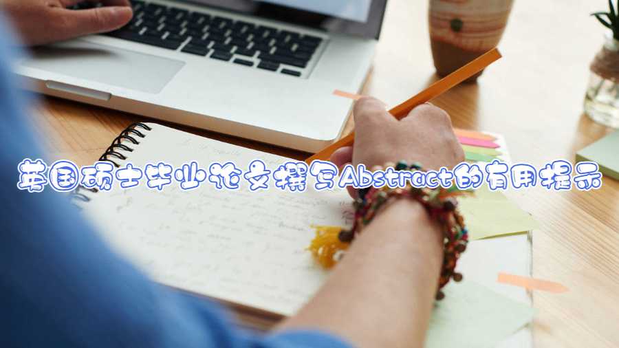 英國碩士畢業論文撰寫Abstract的有用提示