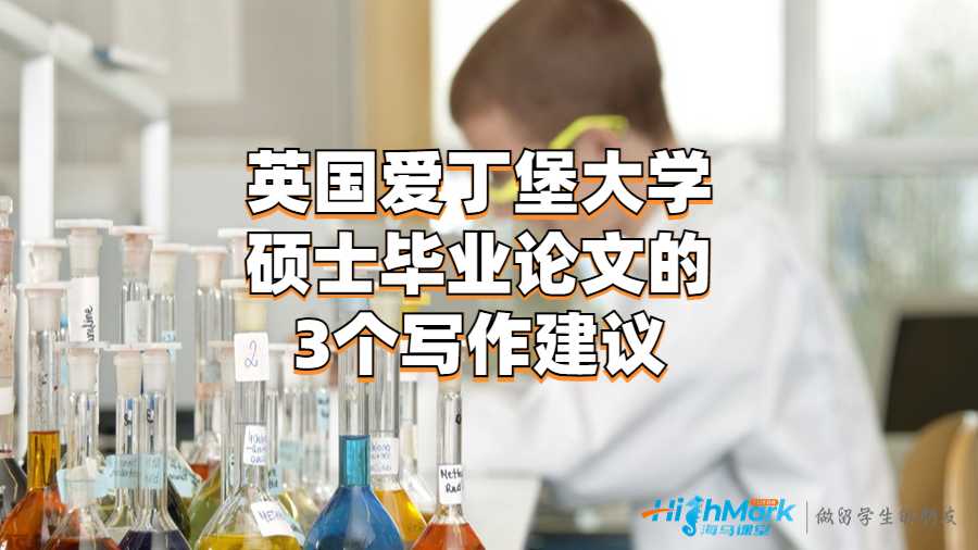 英國愛丁堡大學碩士畢業論文的3個寫作建議