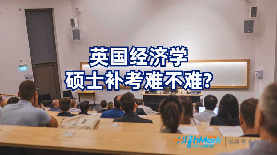 英國經濟學碩士補考難不難?