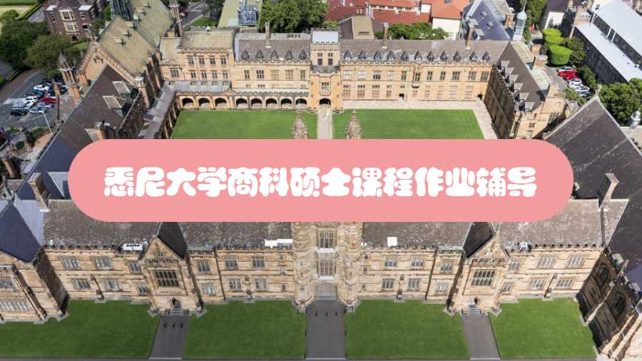 悉尼大學商科碩士課程作業輔導