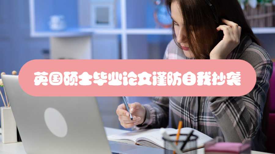 英國碩士畢業論文謹防自我抄襲
