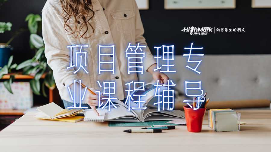 項目管理專業課程輔導