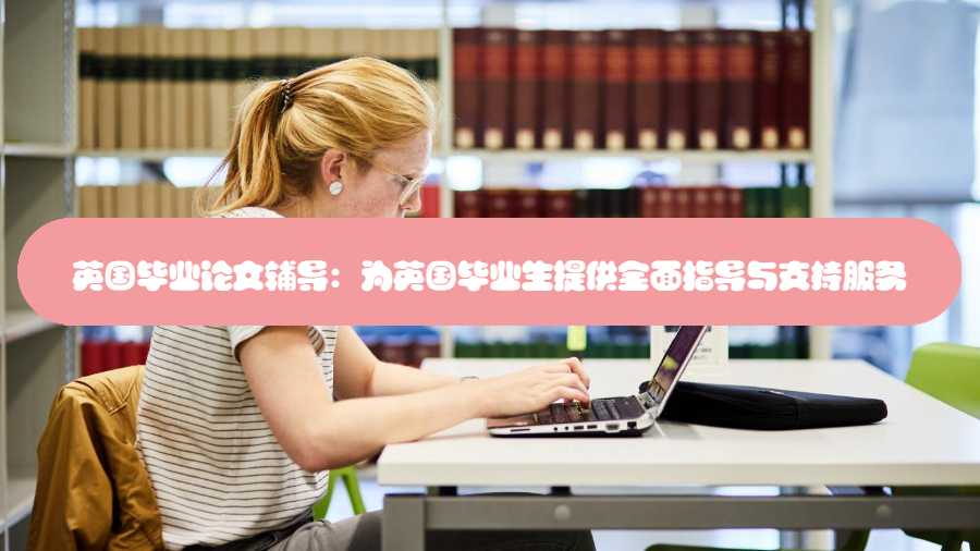 英國畢業論文輔導