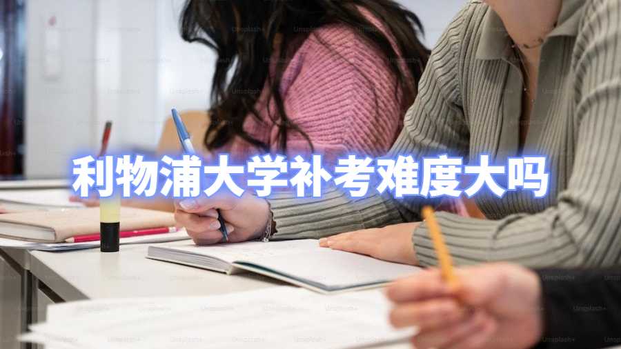 利物浦大學補考難度大嗎