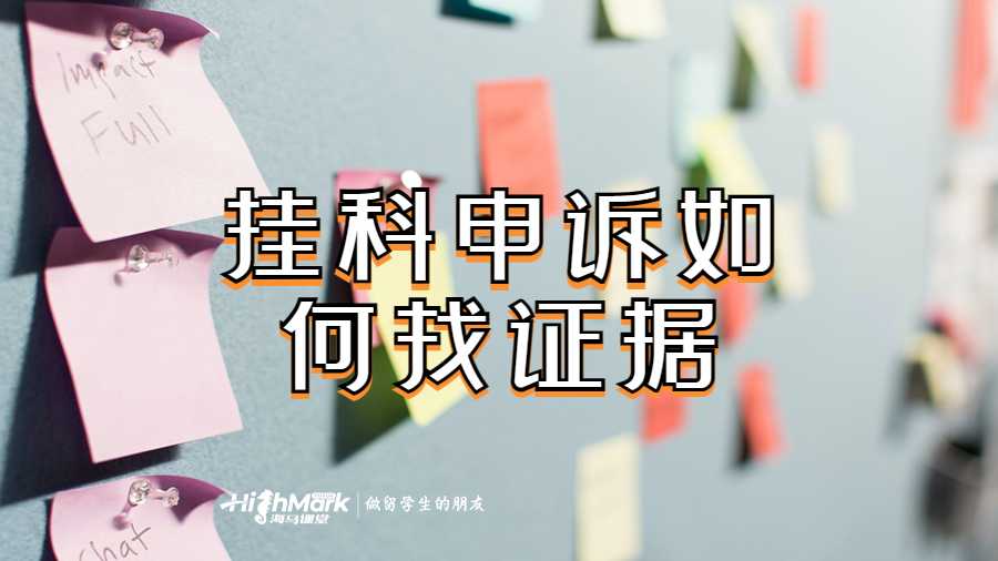 掛科申訴如何找證據