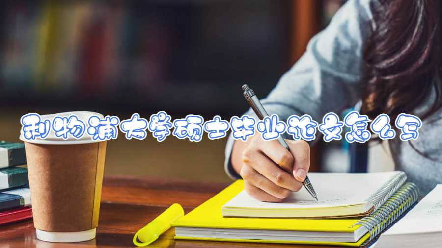 利物浦大學碩士畢業論文怎么寫