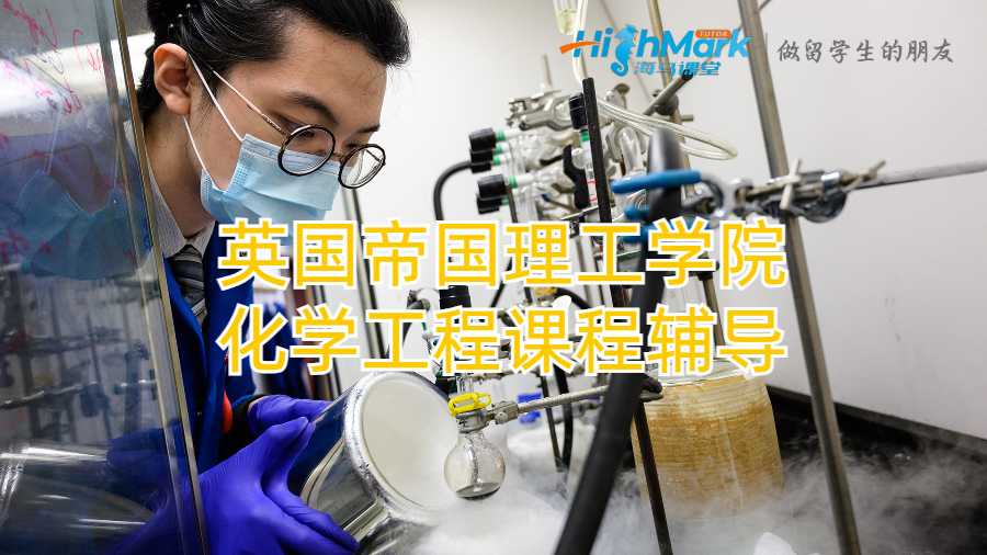 帝國理工學院