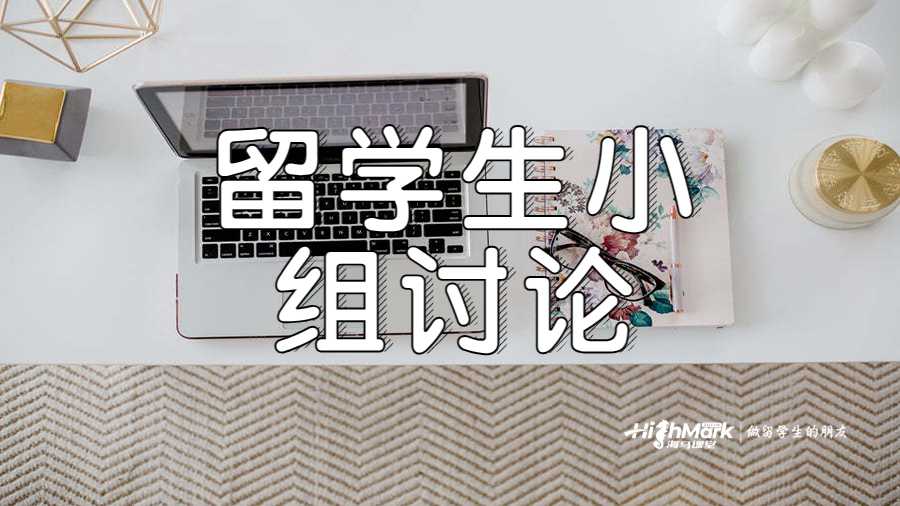 留學(xué)生在小組討論