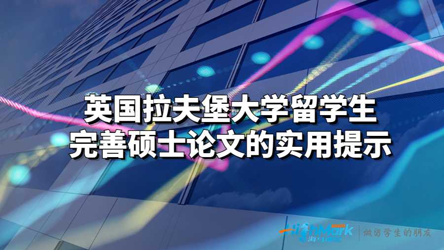 拉夫堡大學