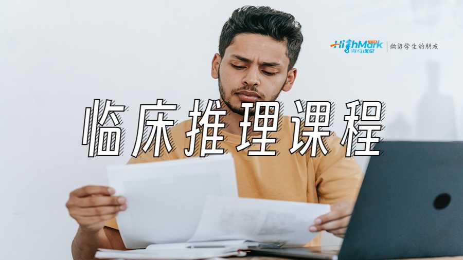 臨床推理課程