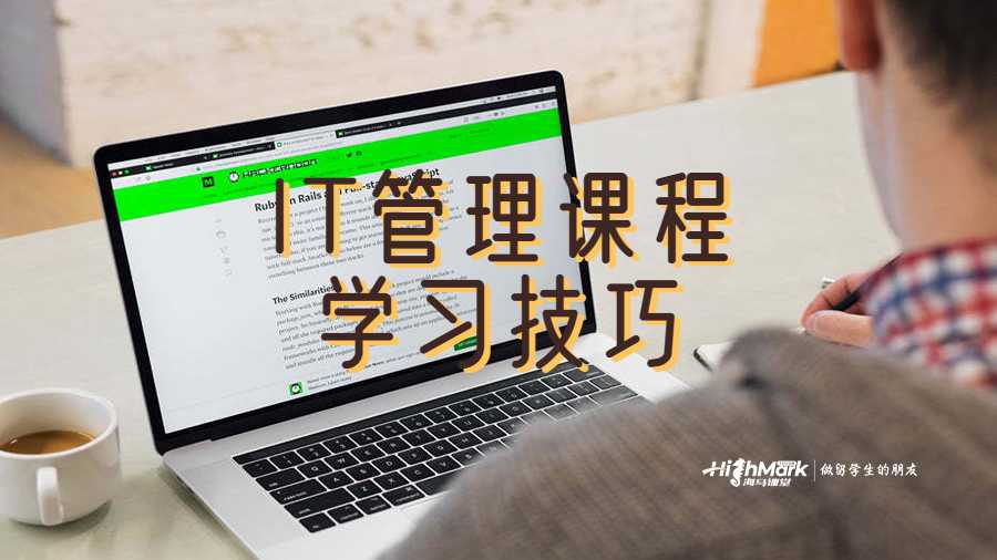 IT管理課程學習技巧