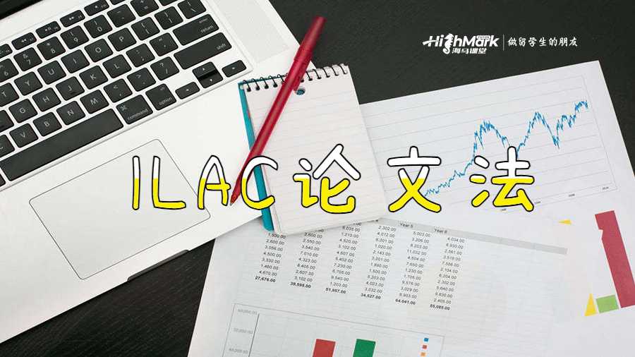 ILAC 法