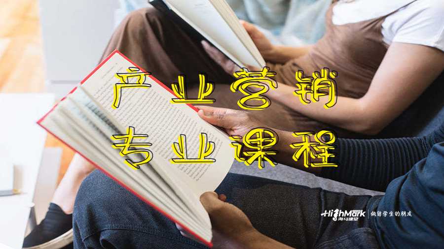產(chǎn)業(yè)營(yíng)銷(xiāo)專業(yè)課程