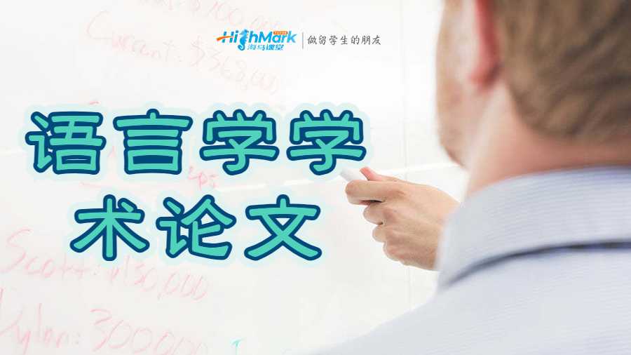 語言學學術論文
