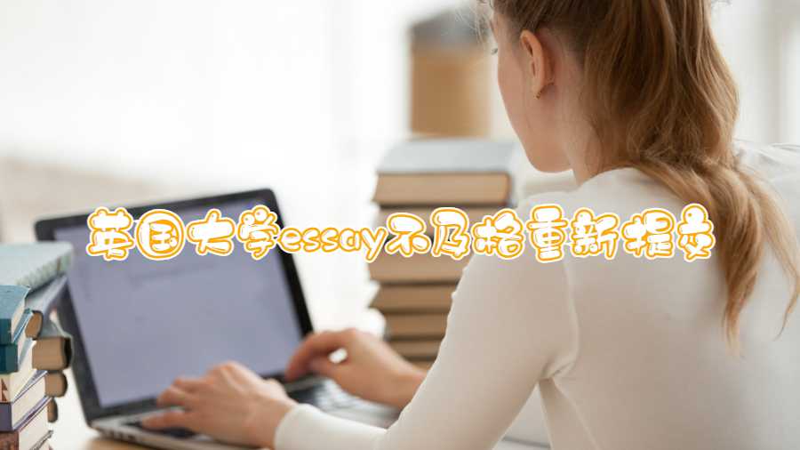 英國大學(xué)essay不及格重新提交