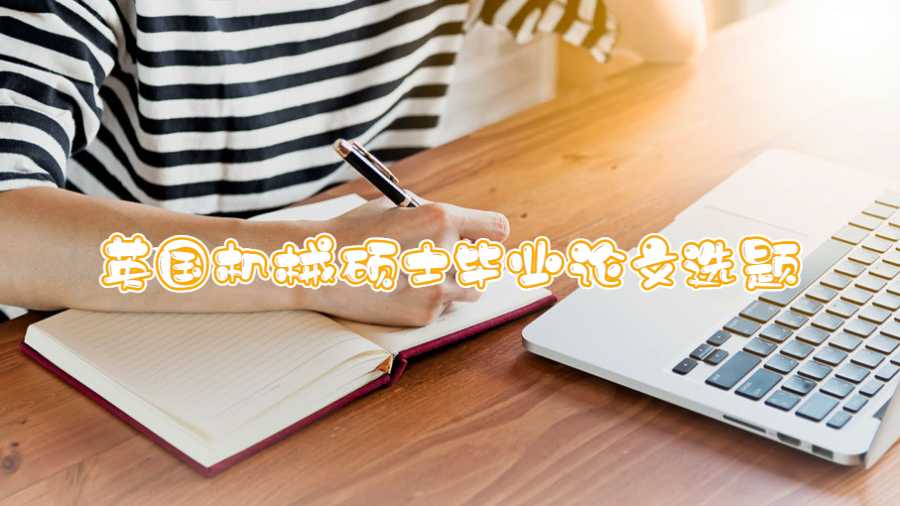 英國機械碩士畢業論文選題