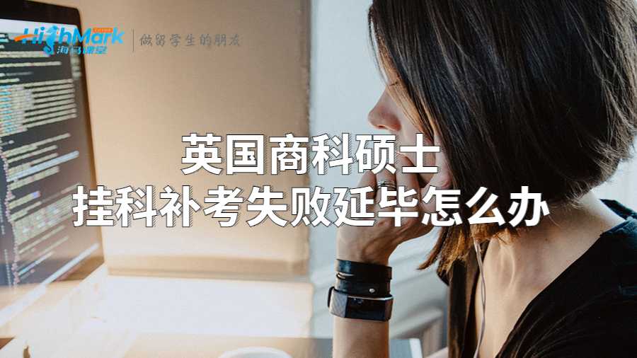 英國商科碩士掛科補考失敗延畢怎么辦?