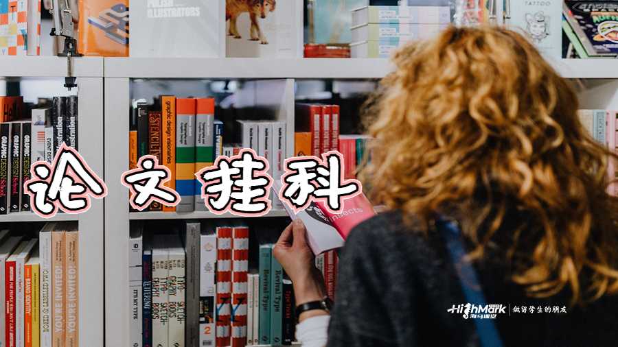 論文掛科