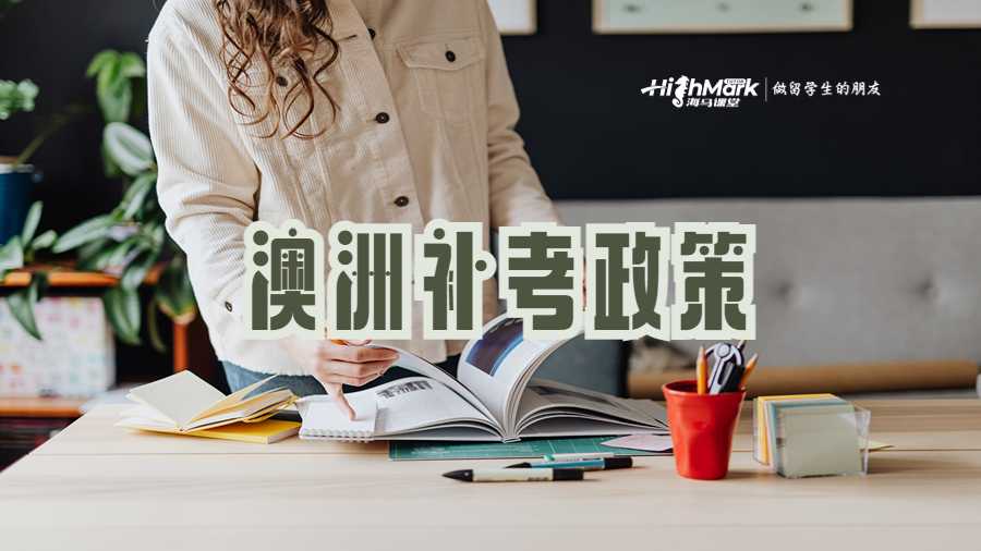 澳洲補考政策