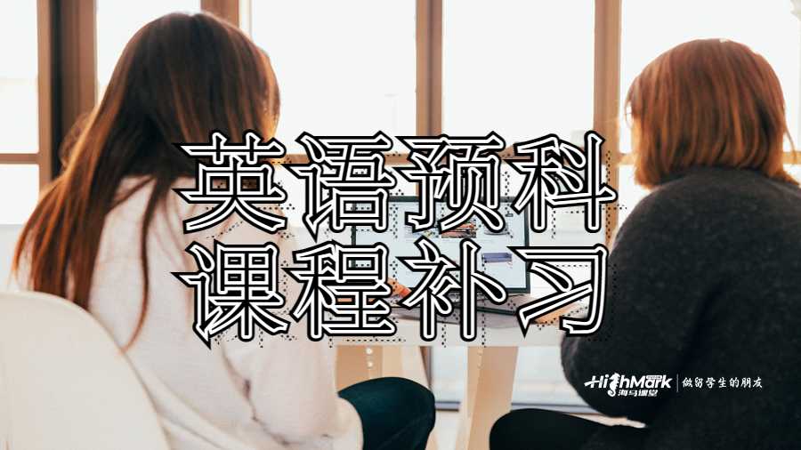 英語預科課程補習