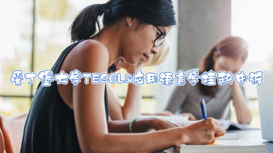 愛丁堡大學TESOL&應用語言學掛科申訴
