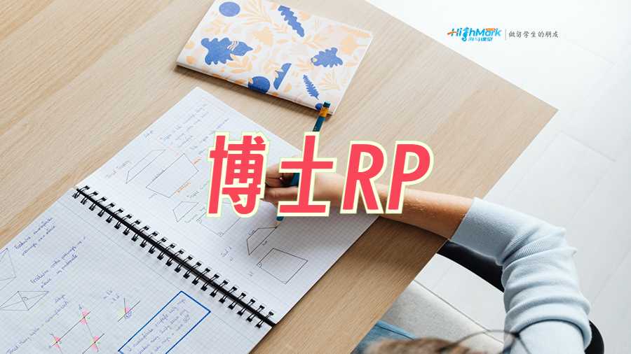 博士RP