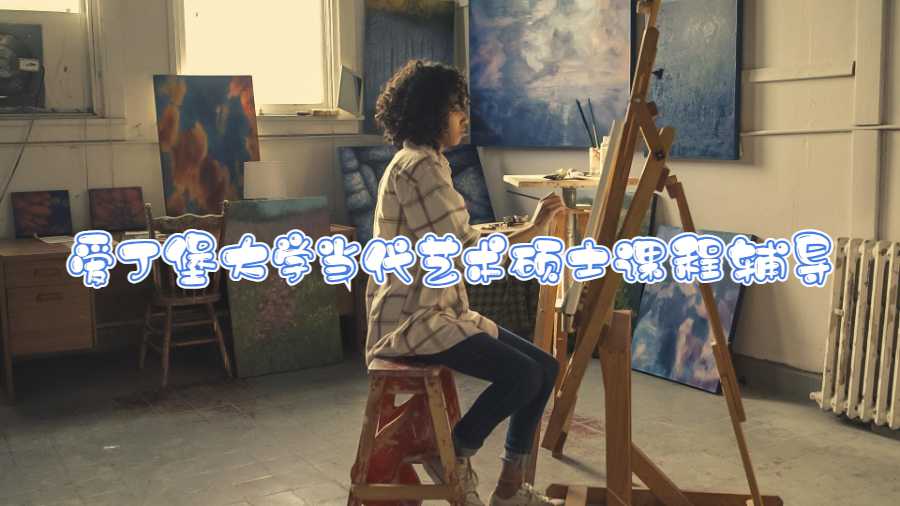 愛丁堡大學當代藝術碩士課程輔導內容