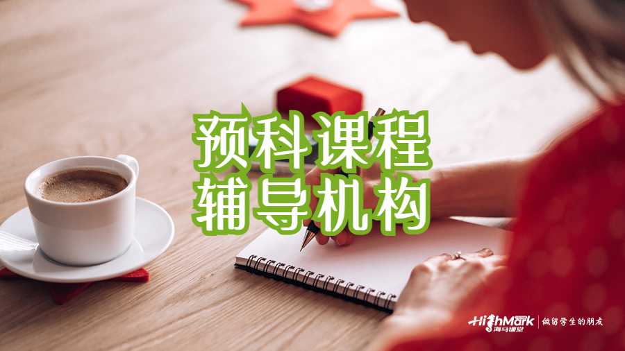 預科課程的留學輔導機構